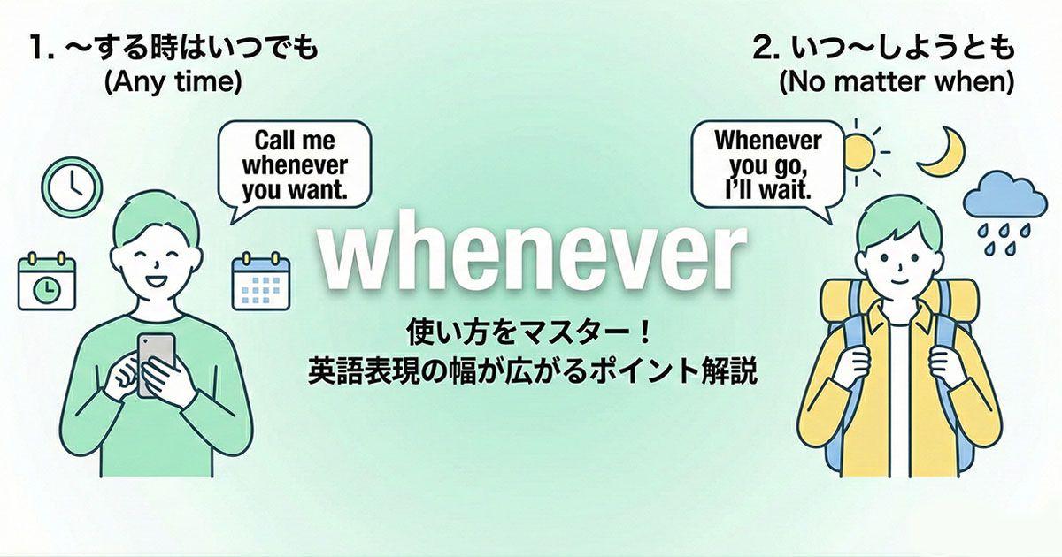 英語の「whenever」のイメージ
