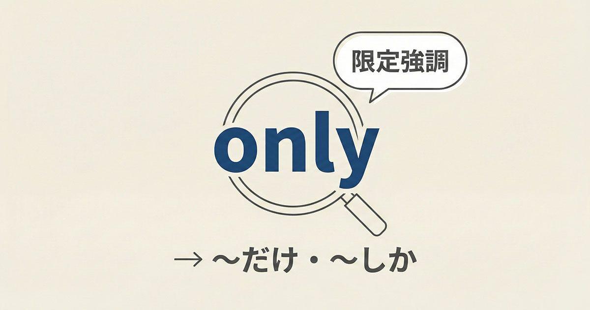 英語の「only」の強調表現を説明しているイメージ