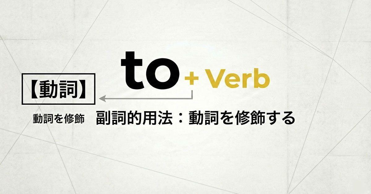 英語のto不定詞の副詞的用法のイメージ