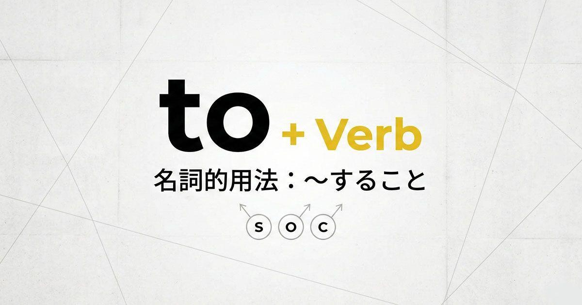 英語のto不定詞の名詞的用法のイメージ