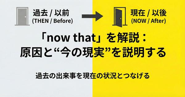 Sentences Using Now That 英語「now that」の意味、使い方、英文法を例文付きで解説!「今や〜なので」を表す表現を覚えよう