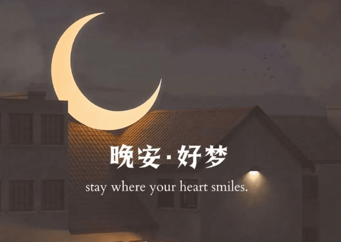 Good night in Chinese: 晚安, 安安, 好梦, and how ancient Chinese say good night.