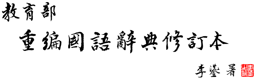 The icon of the Ministry of Education of Taiwan which consists of mostly Chinese calligraphy