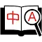 The icon for the Chrome extension icon which consists of a book with a left page reading 中 and the right page with a magnifying glass examining the letter A