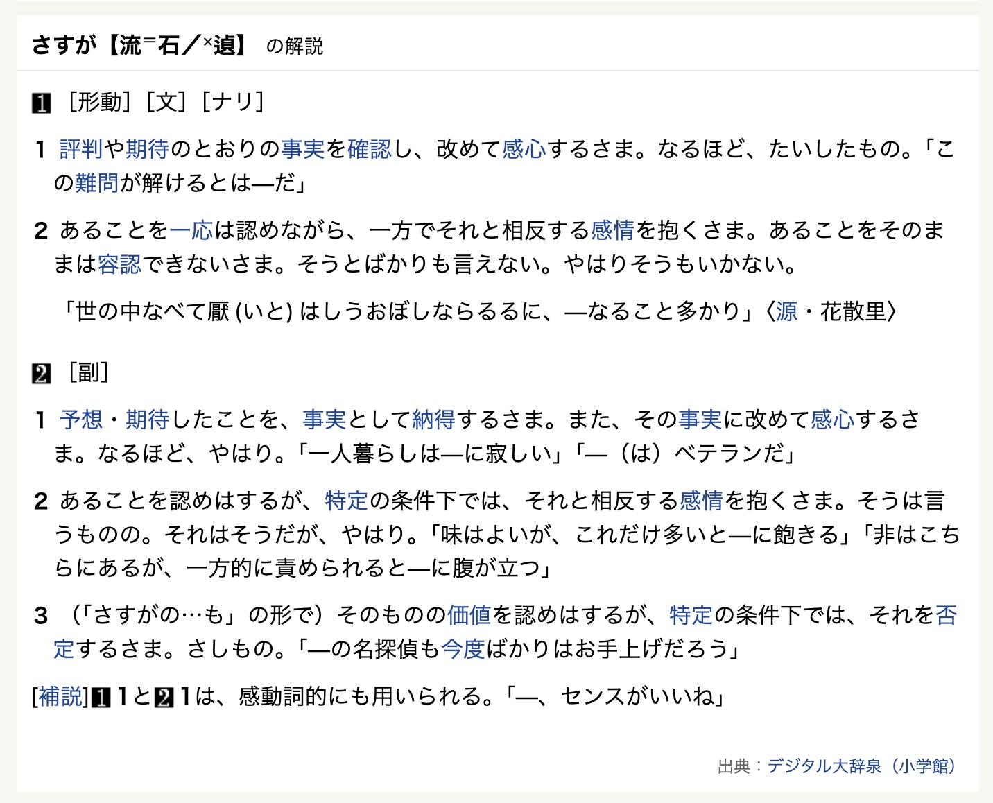 A screenshot of the definition of sasuga according to a Japanese dictionary, which is much longer