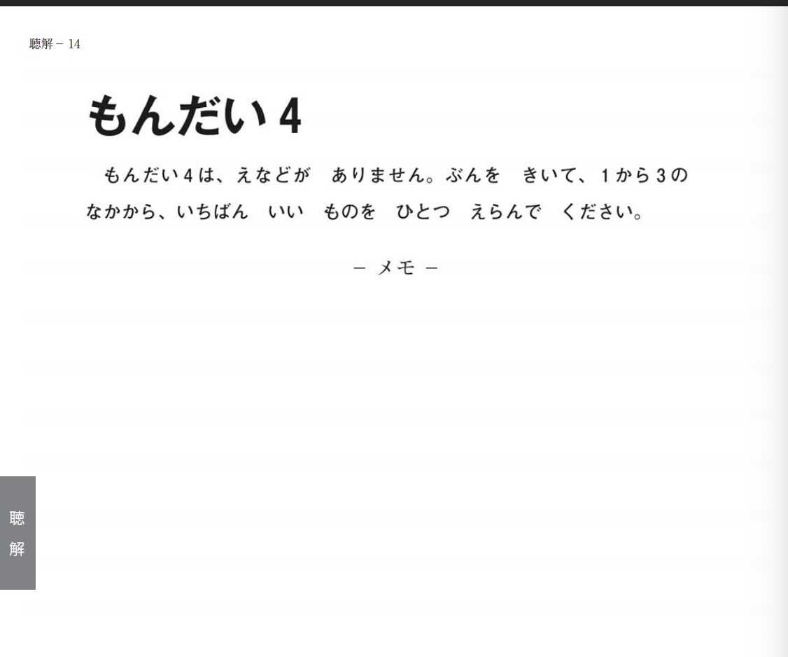 A screenshot of the example from the fourth listening section of the JLPT N5