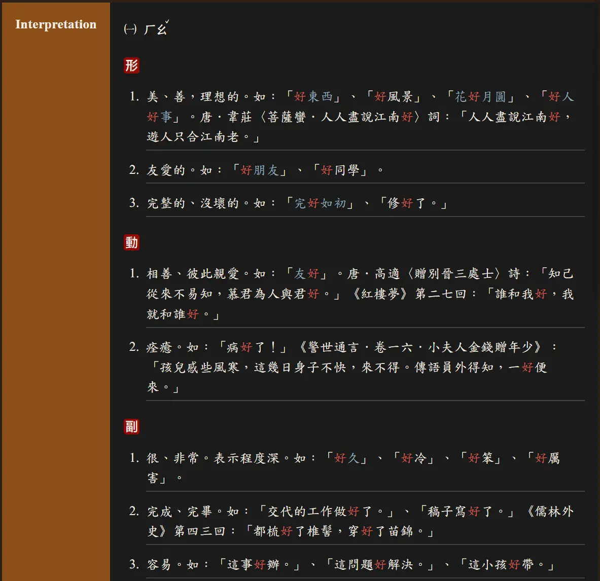 A list of definitions for the Chinese character 好